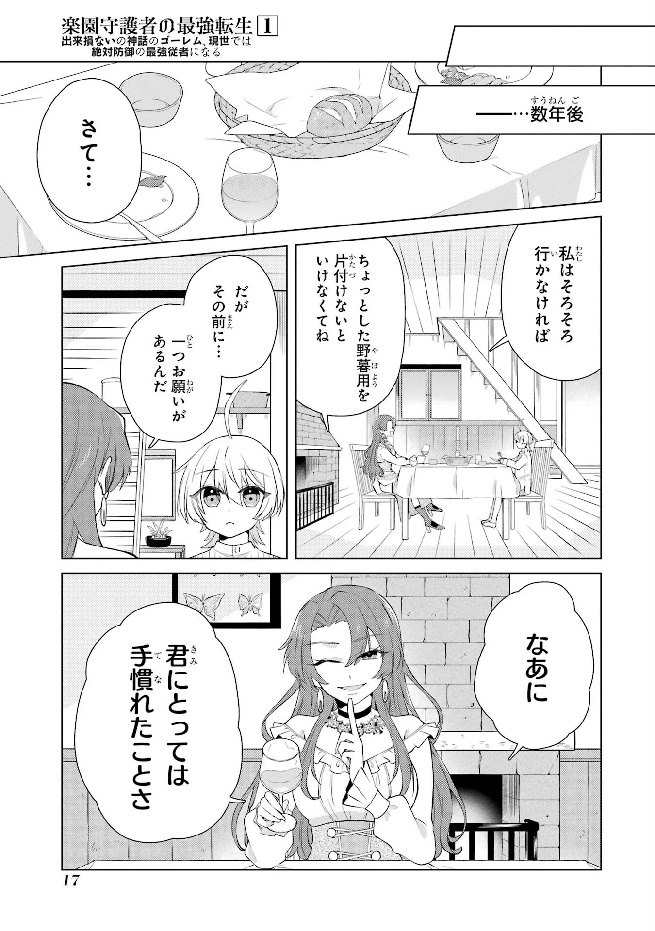 楽園守護者の最強転生　出来損ないの神話のゴーレム、現世では絶対防御の最強従者になる 第1話 - Page 15