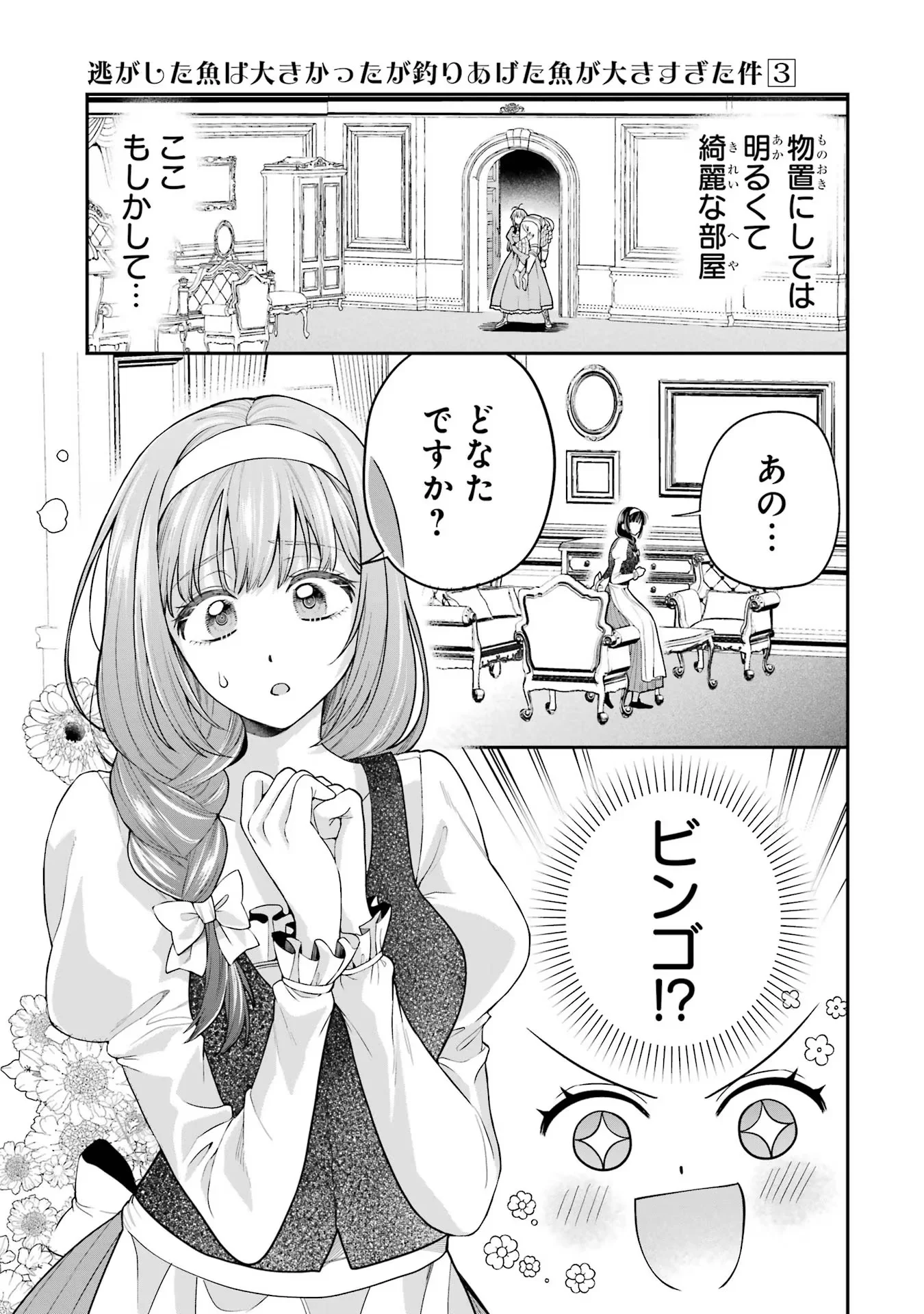 逃がした魚は大きかったが 釣り上げた魚が大きすぎた件 第9話 - Page 19