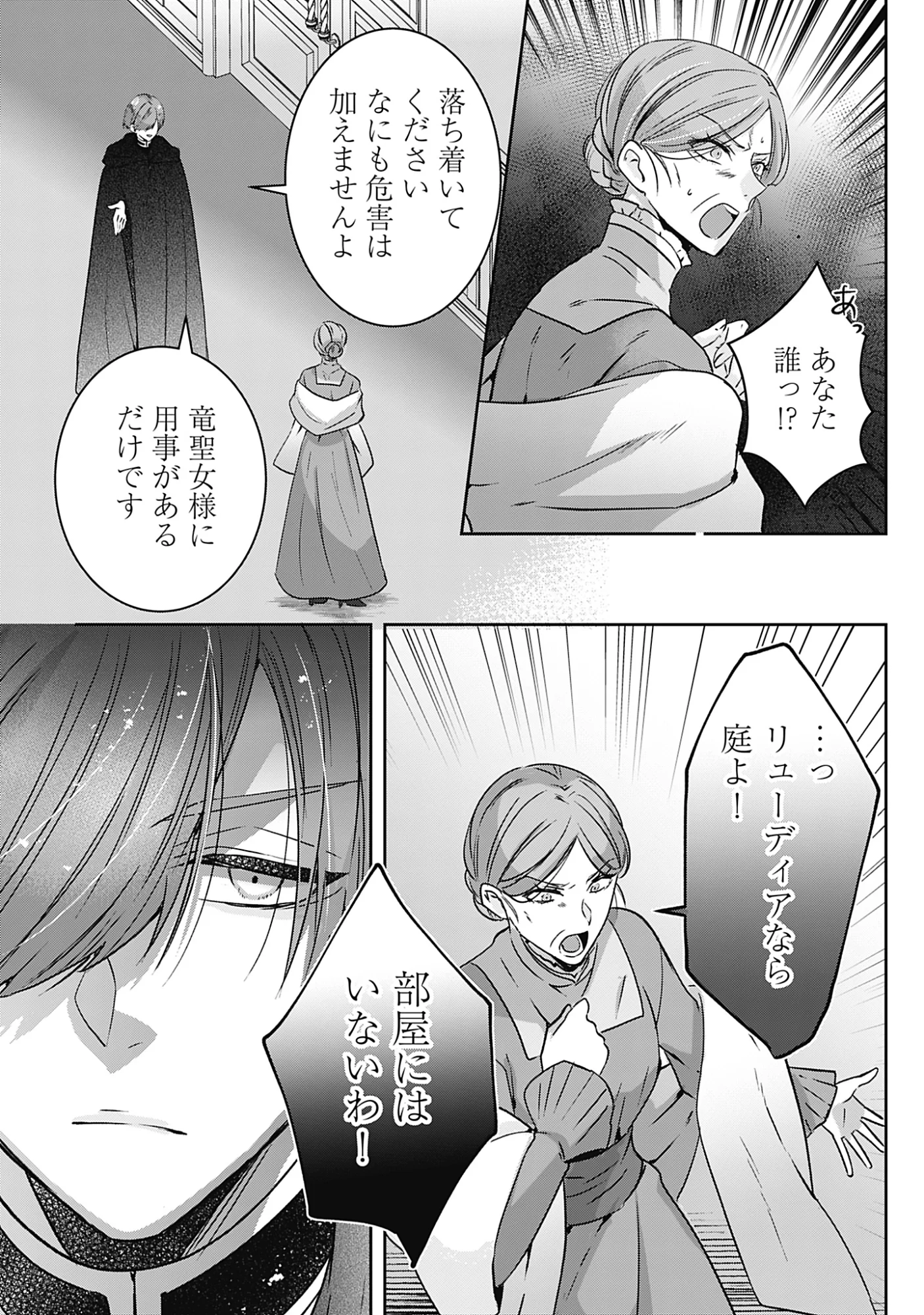 籠のなかの竜聖女 虐げられた伯爵令嬢は、今日も溺愛されています 第21話 - Page 36