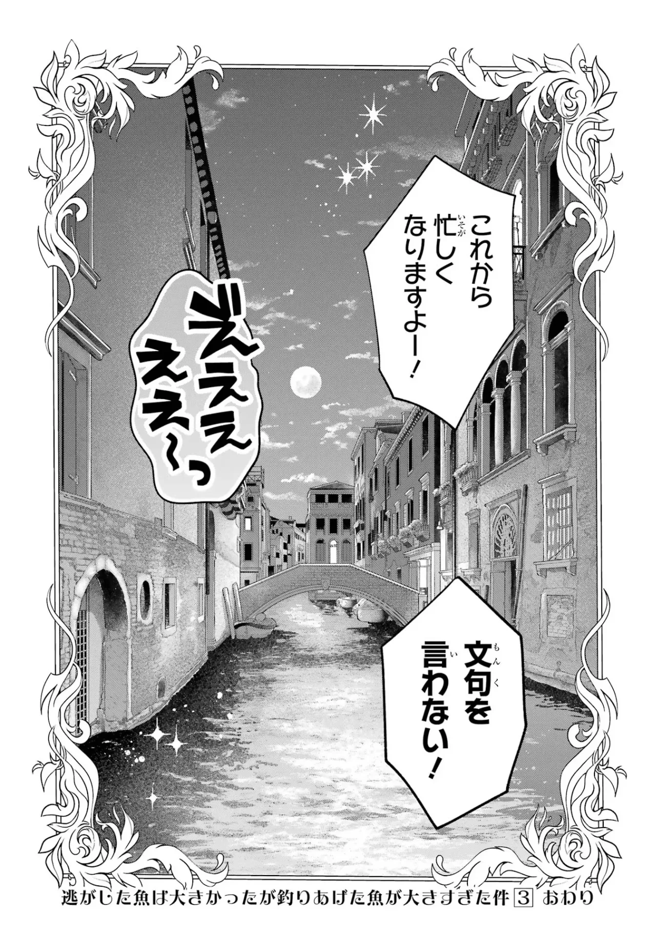 逃がした魚は大きかったが 釣り上げた魚が大きすぎた件 第11話 - Page 52