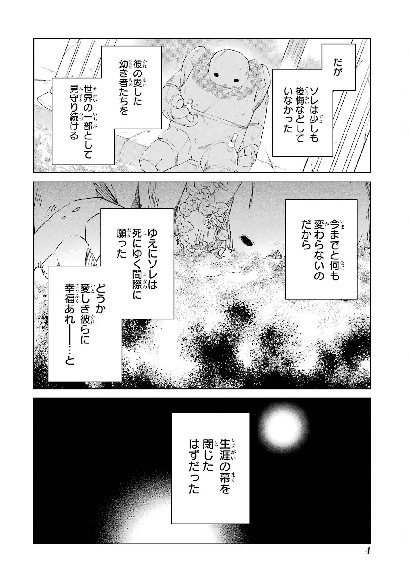 楽園守護者の最強転生　出来損ないの神話のゴーレム、現世では絶対防御の最強従者になる 第1話 - Page 2