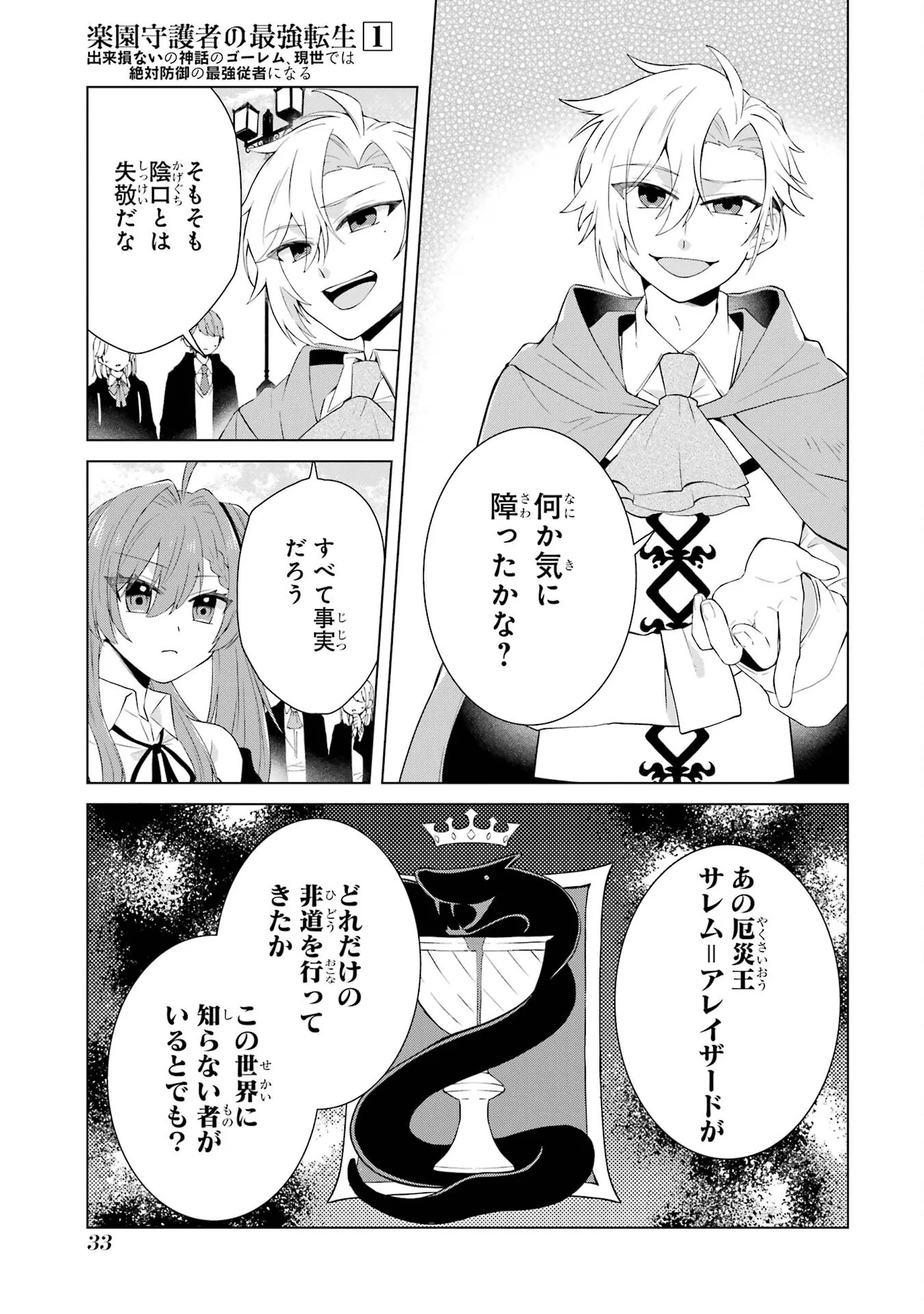 楽園守護者の最強転生　出来損ないの神話のゴーレム、現世では絶対防御の最強従者になる 第1話 - Page 31