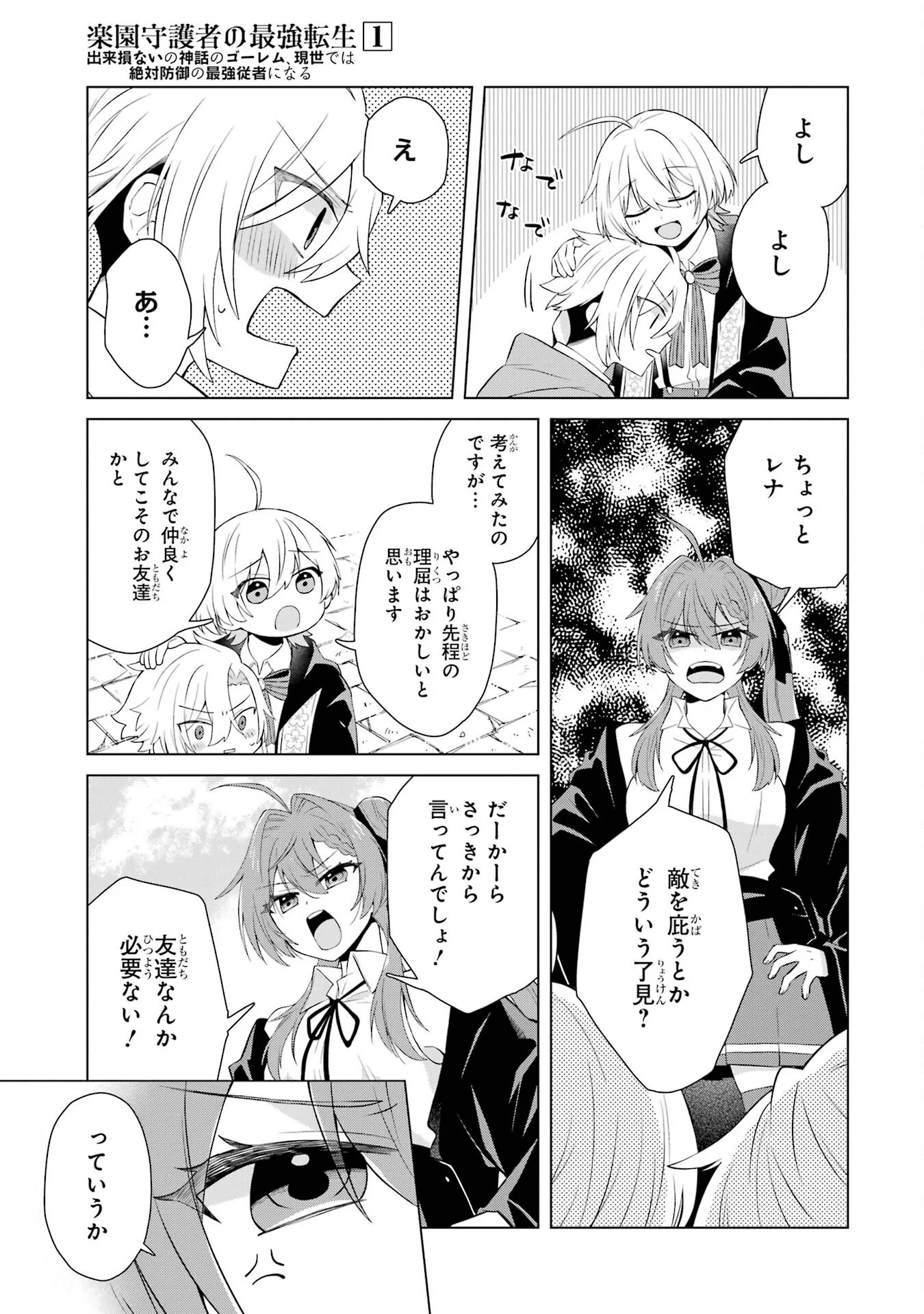 楽園守護者の最強転生　出来損ないの神話のゴーレム、現世では絶対防御の最強従者になる 第1話 - Page 45