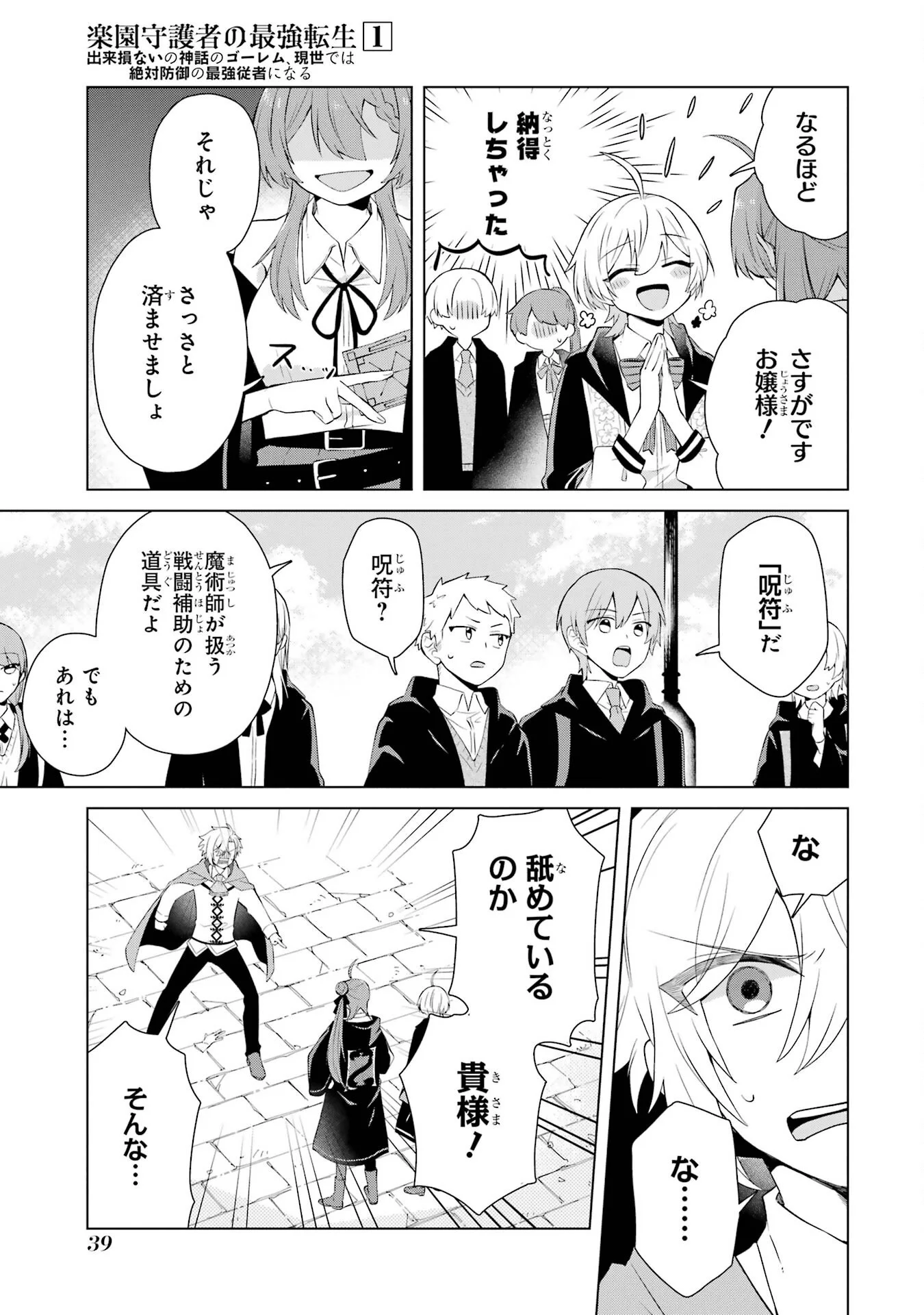 楽園守護者の最強転生　出来損ないの神話のゴーレム、現世では絶対防御の最強従者になる 第1話 - Page 37