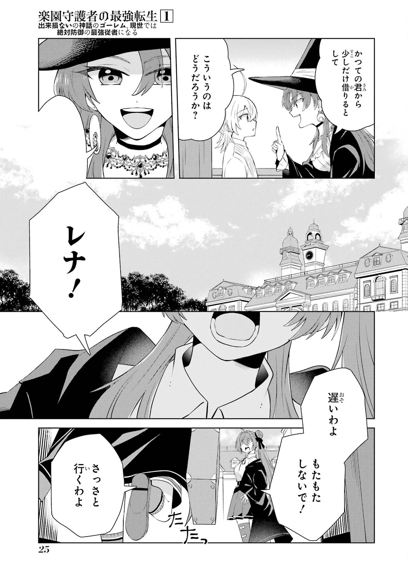 楽園守護者の最強転生　出来損ないの神話のゴーレム、現世では絶対防御の最強従者になる 第1話 - Page 23
