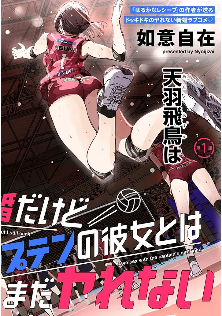 新婚だけどキャプテンの彼女とはまだヤれない 第1話 - Page 2