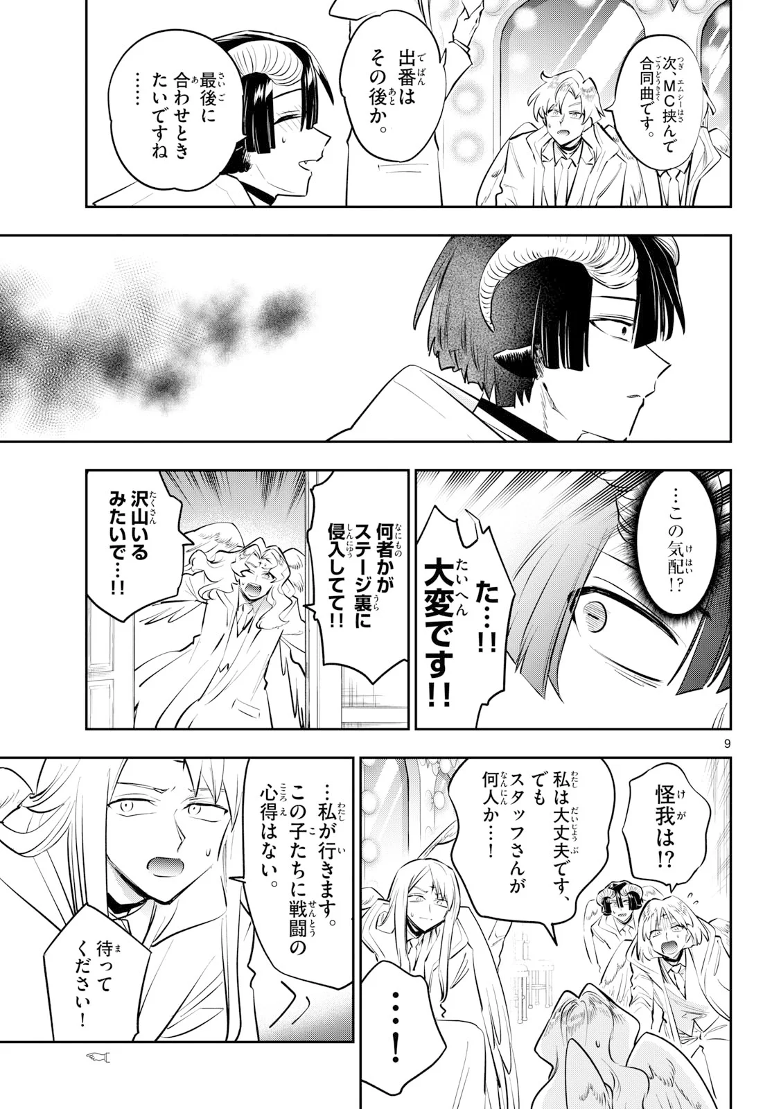 在魔王城说晚安 魔王城でおやすみ 第446話 - Page 9