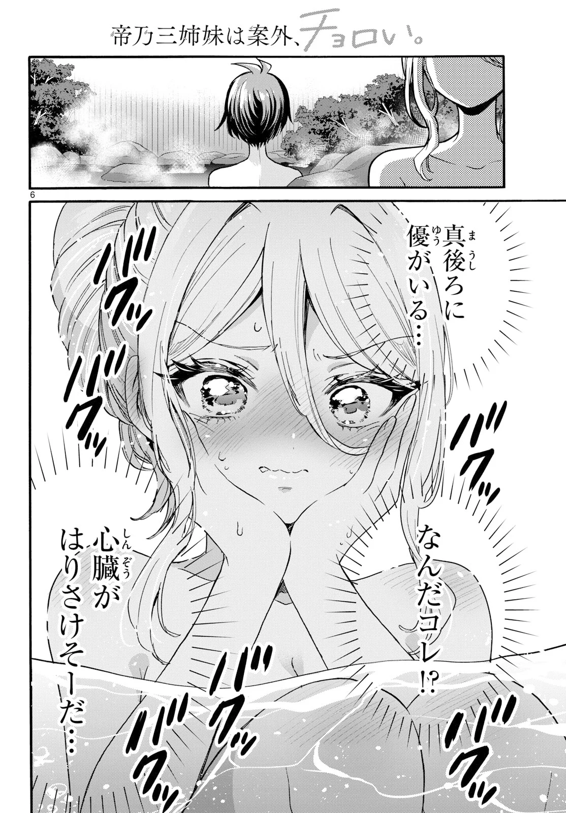 帝乃三姉妹は案外、チョロい。 第212話 - Page 6