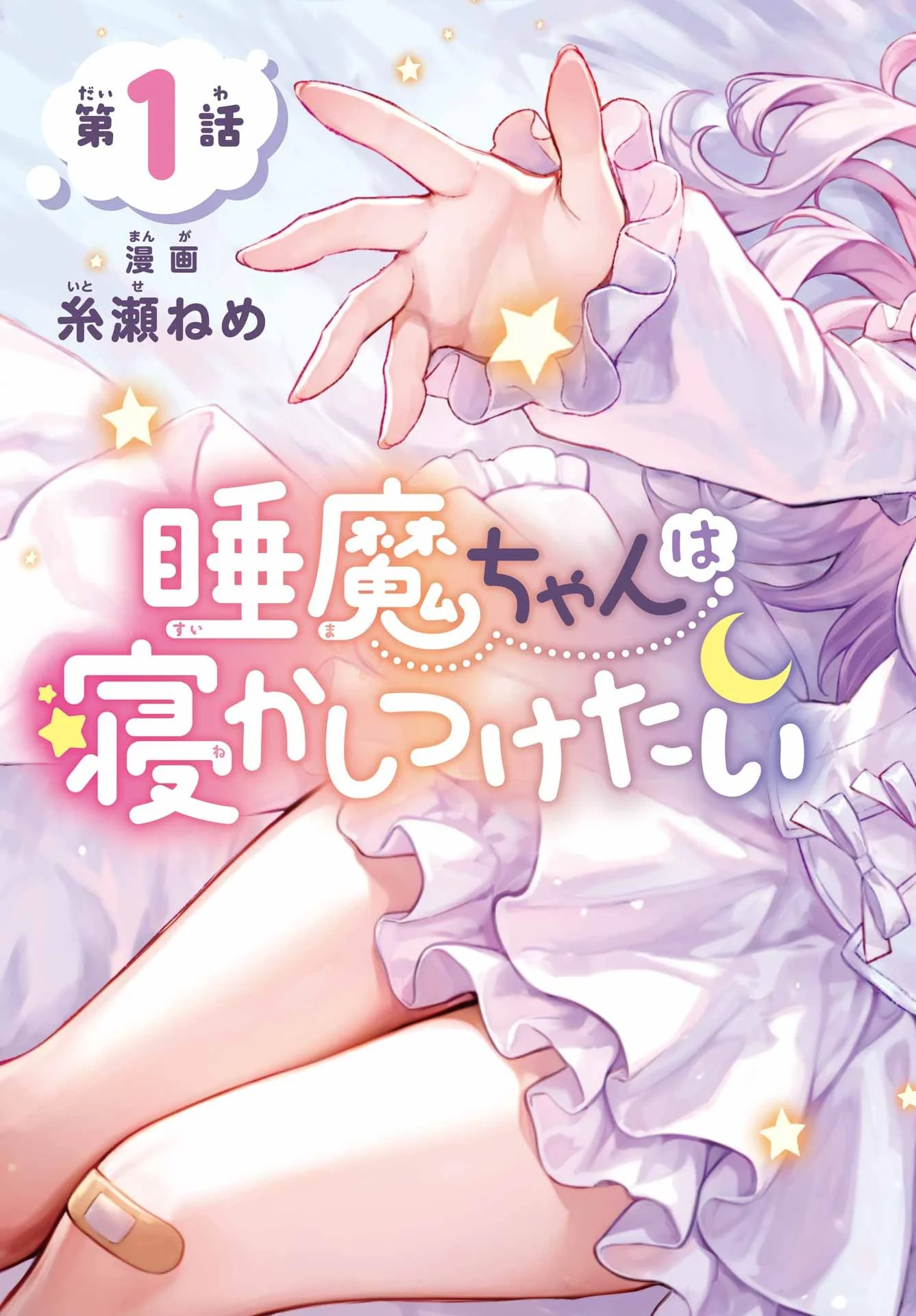睡魔ちゃんは寝かしつけたい 第1話 - Page 2
