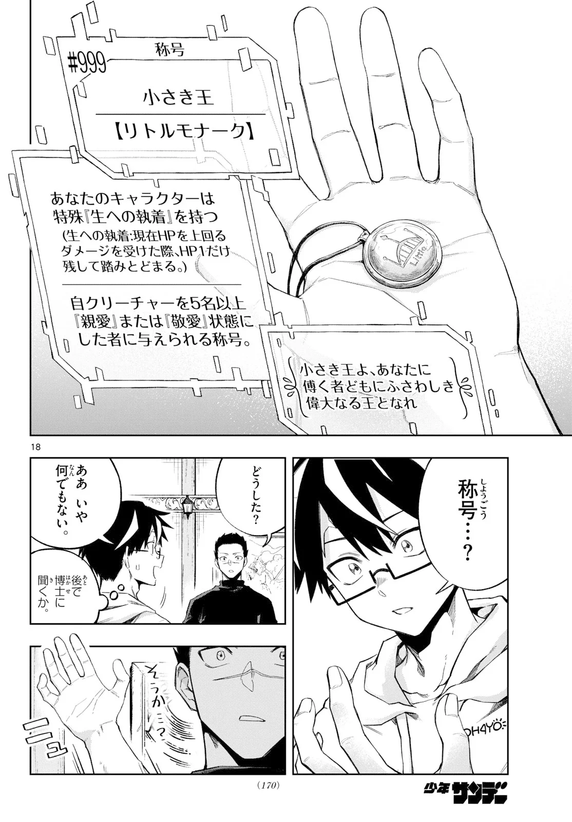 神引きのモナーク 第11話 - Page 18