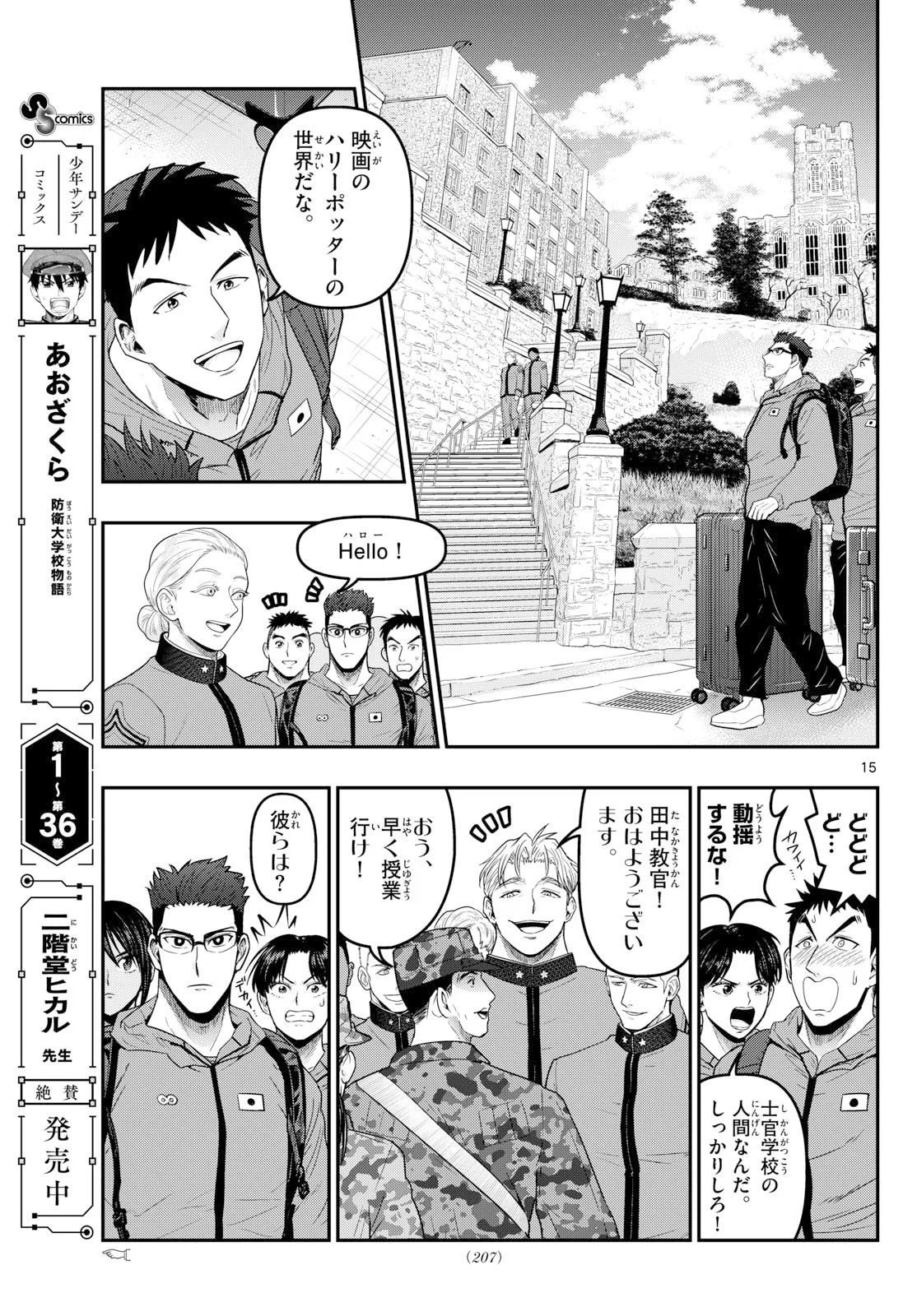 あおざくら防衛大学校物語 第378話 - Page 15