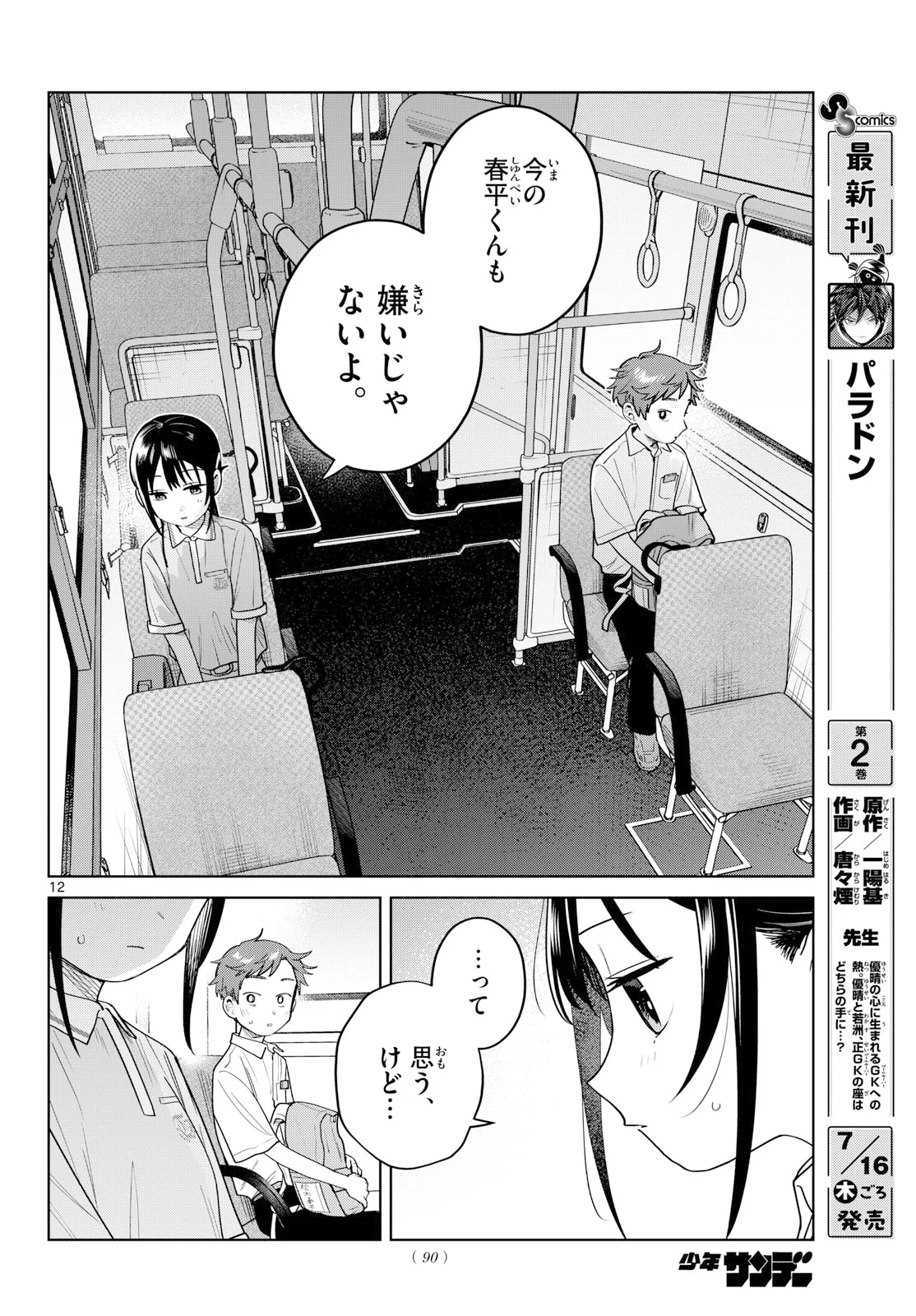 ふたりバス 第38話 - Page 12
