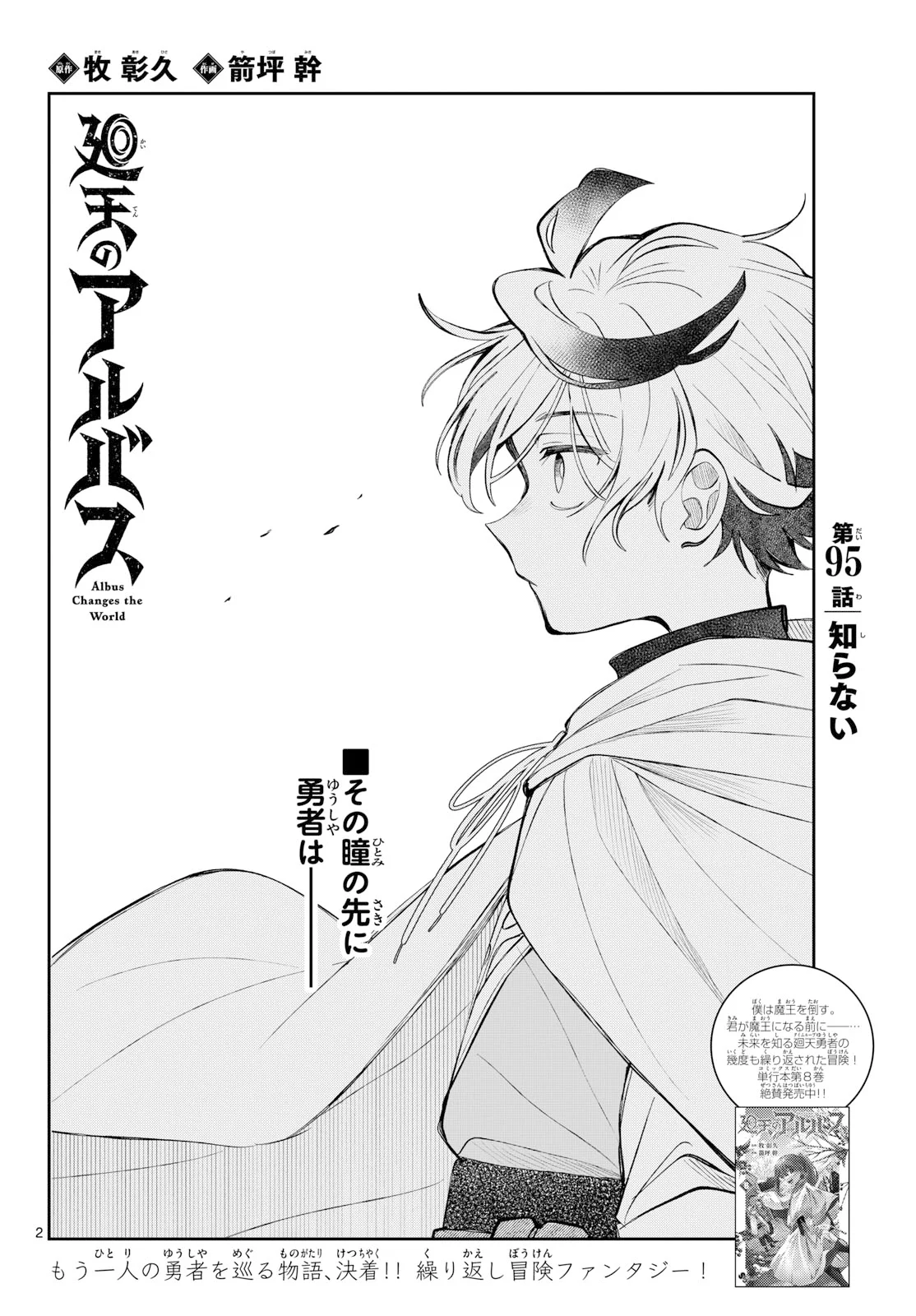 廻天のアルバス 第95話 - Page 2