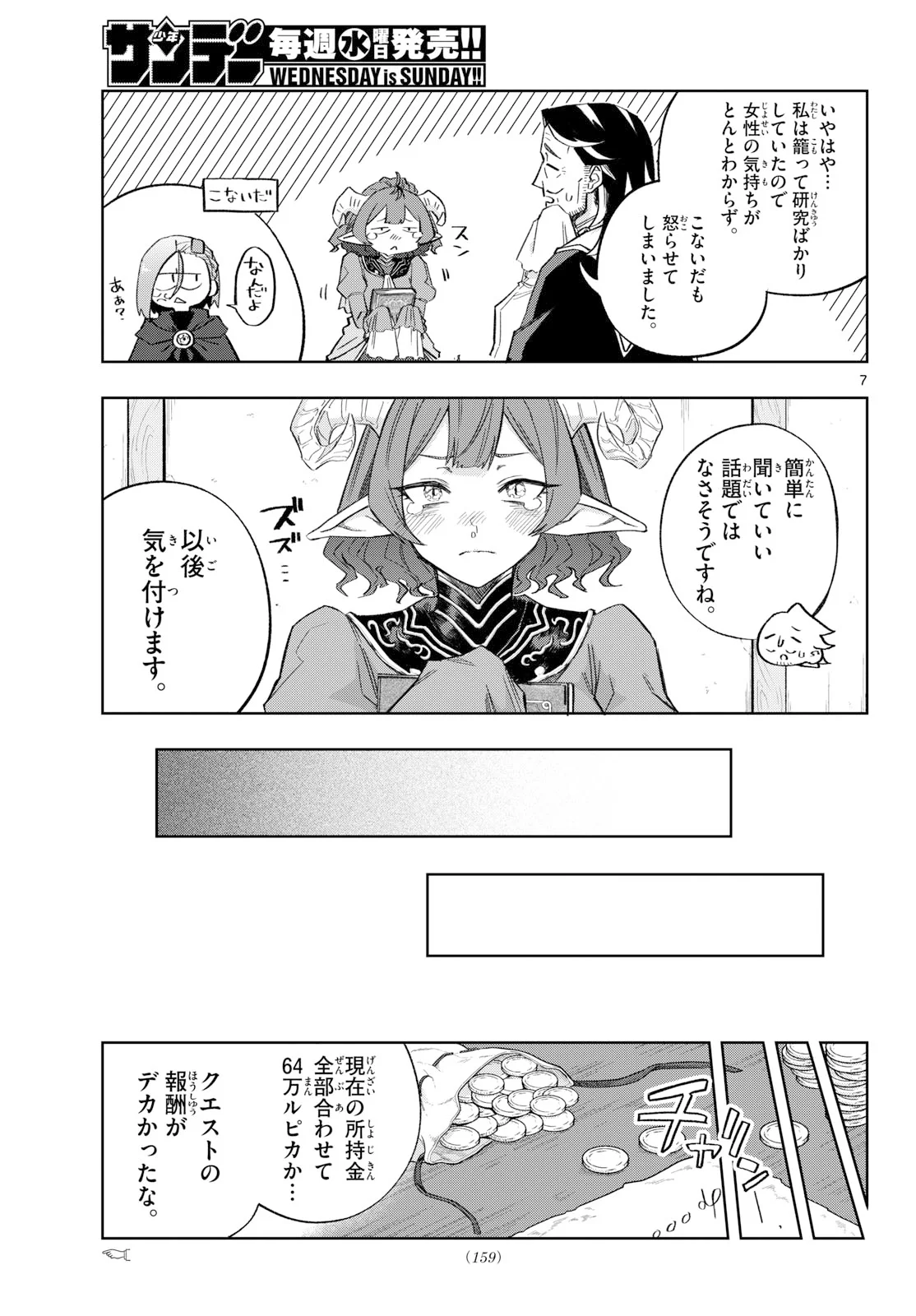 神引きのモナーク 第11話 - Page 7