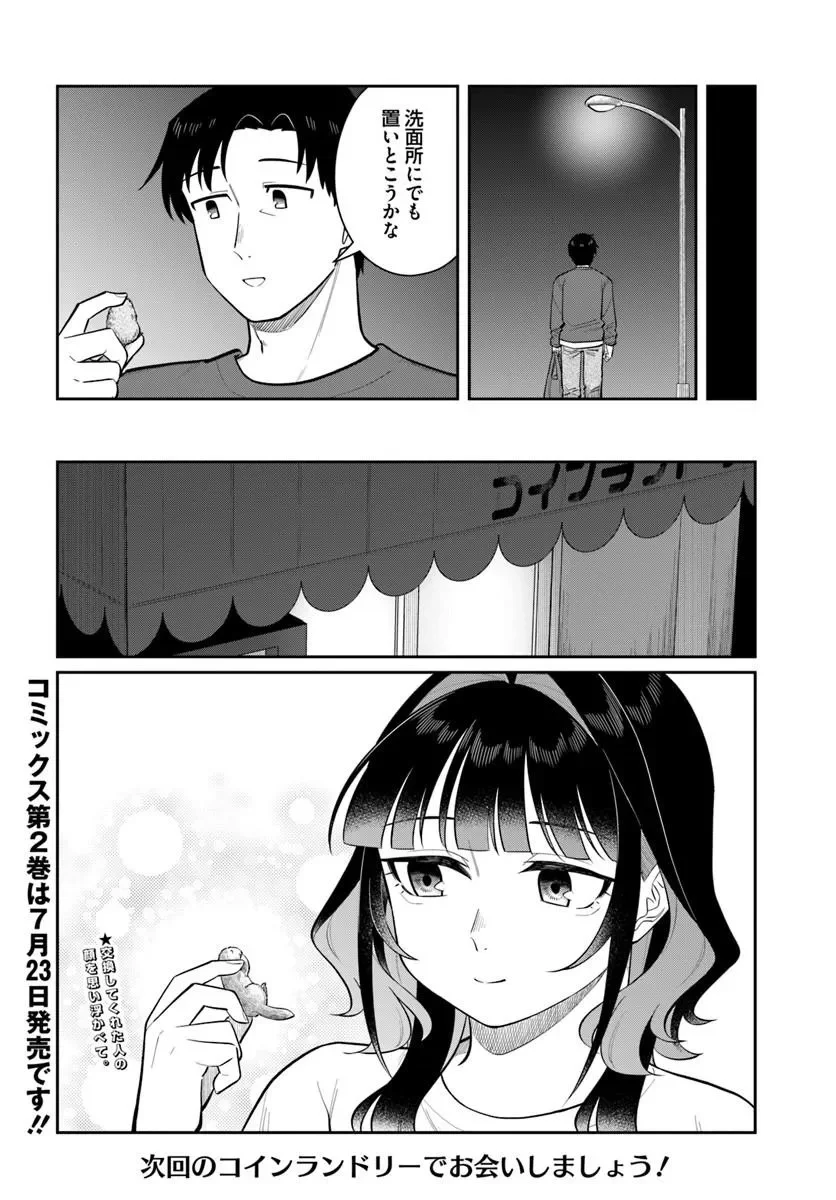 今夜コインランドリーで逢いましょう 第14話 - Page 28