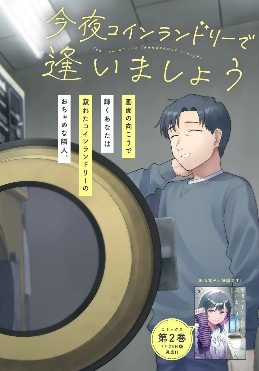 今夜コインランドリーで逢いましょう 第14話 - Page 2