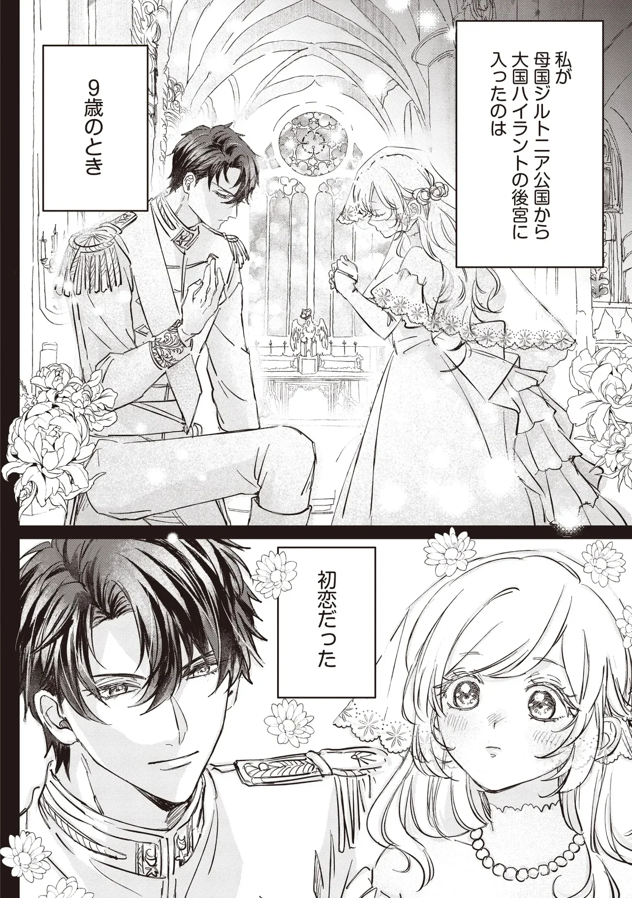 忘れられた妃ですので 初恋の旦那様に贈るしあわせな再婚 第1.1話 - Page 8