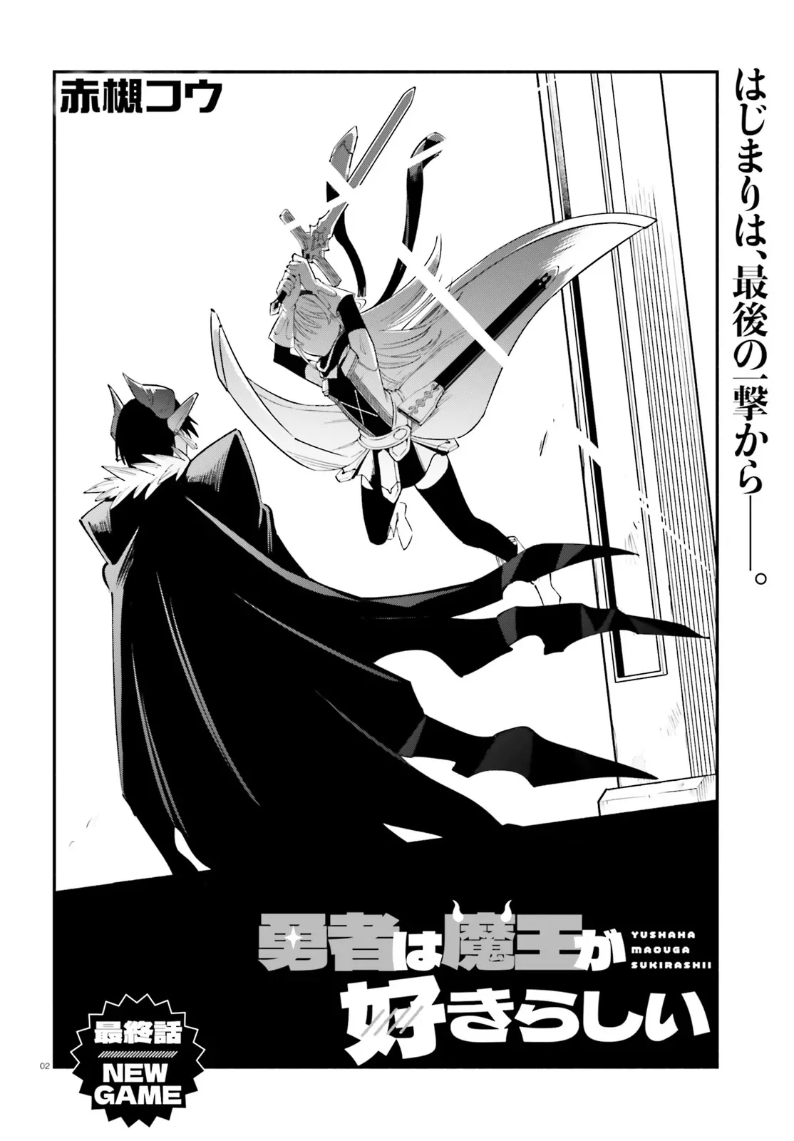 勇者は魔王が好きらしい 第15話 - Page 2