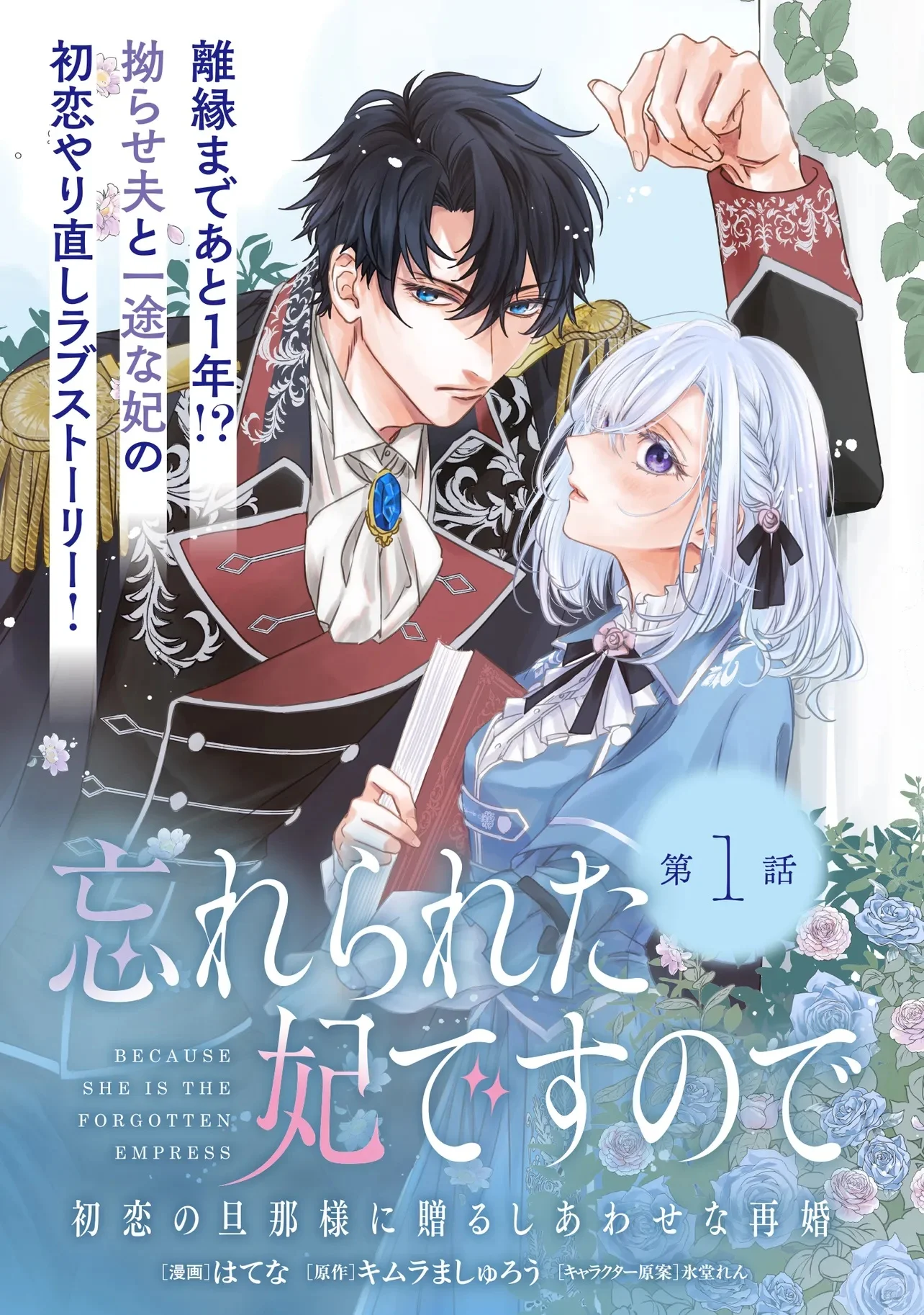 忘れられた妃ですので 初恋の旦那様に贈るしあわせな再婚 第1.1話 - Page 3