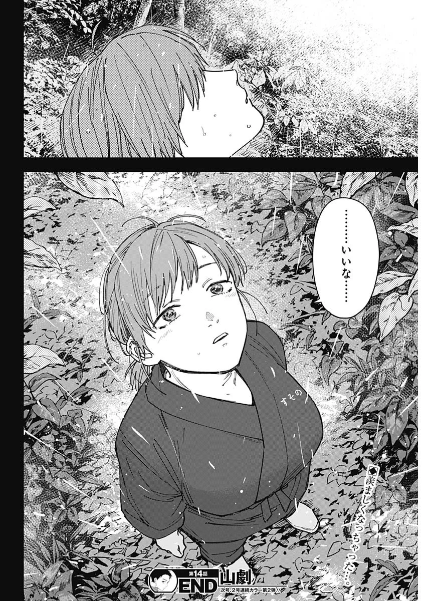 山劇 第14話 - Page 19