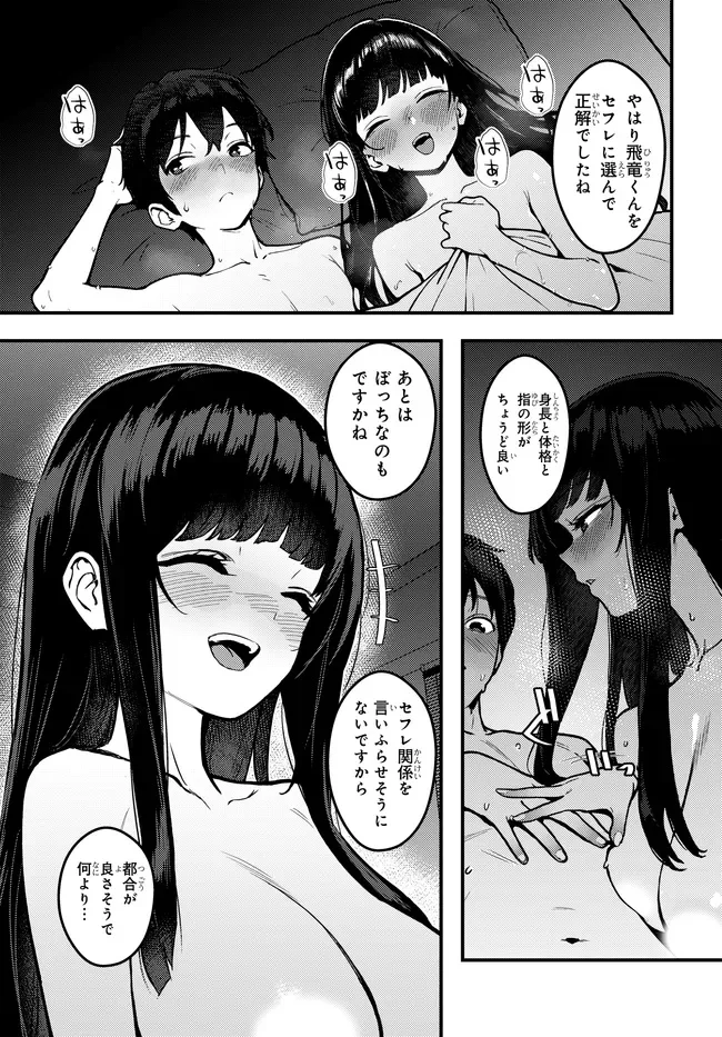 セ〇レが全然割り切ってくれない 第1話 - Page 13