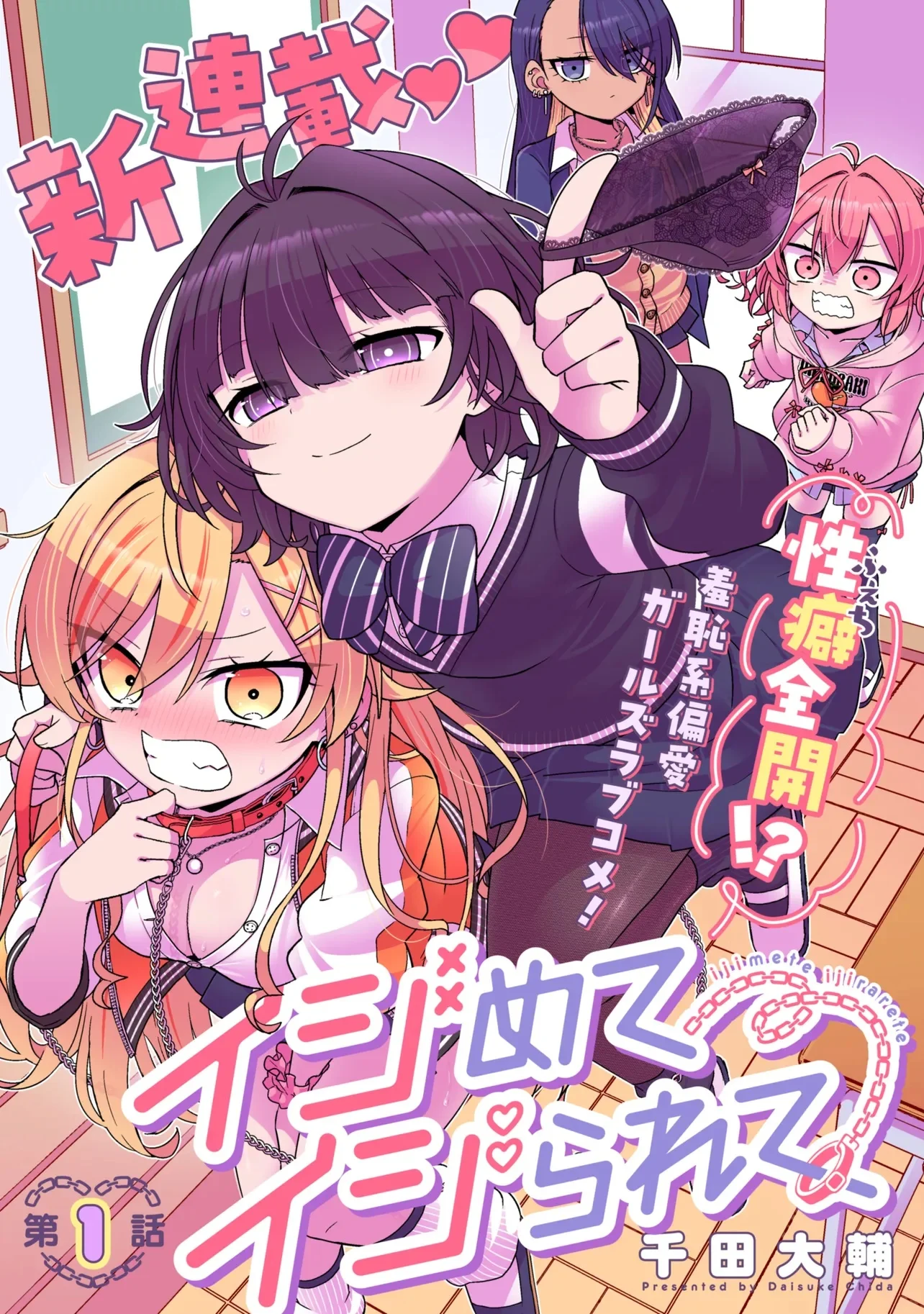 イジめてイジられて 第1話 - Page 3