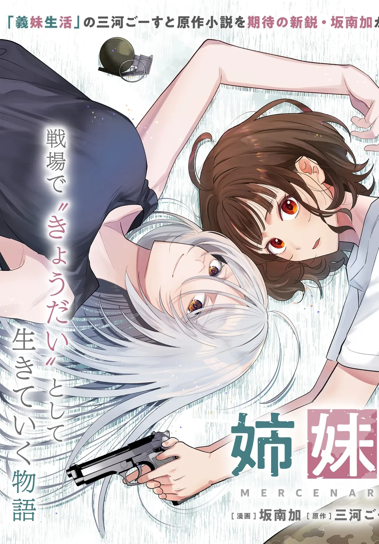 姉妹傭兵 第1話 - Page 3