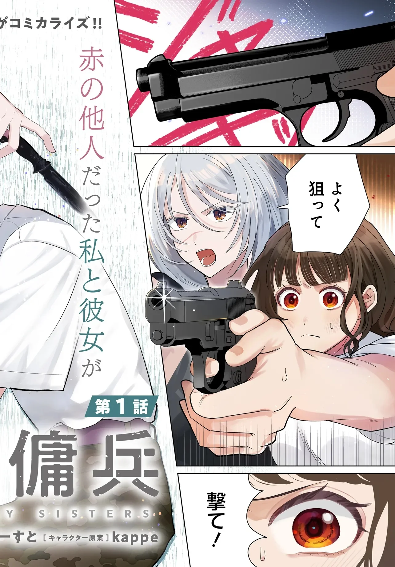 姉妹傭兵 第1話 - Page 2