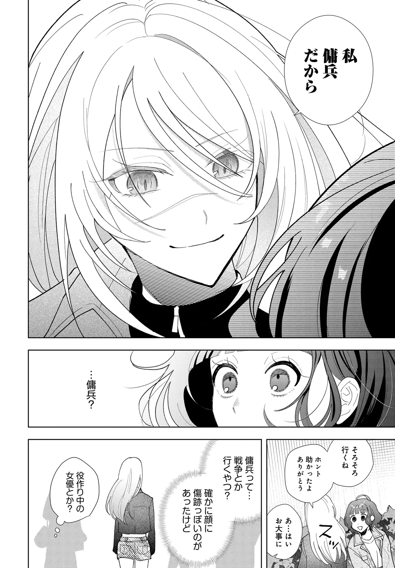姉妹傭兵 第1話 - Page 18