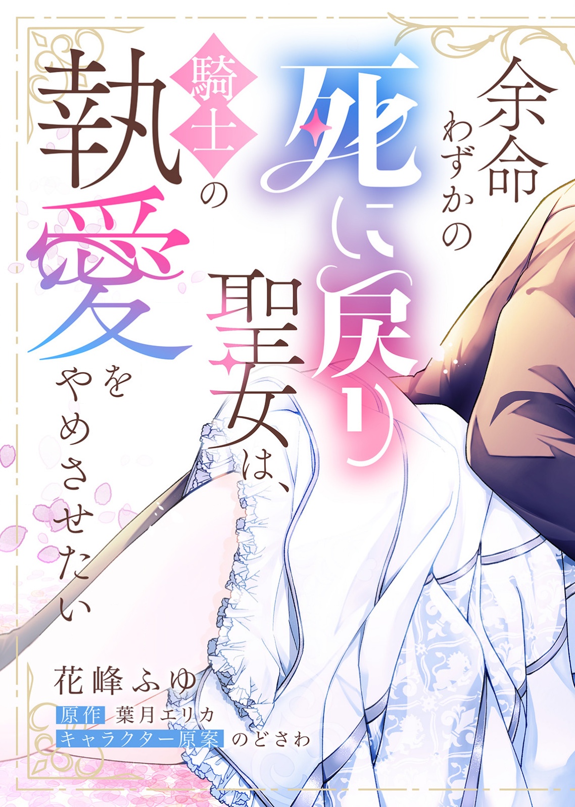 余命わずかの死に戻り聖女は、騎士の執愛をやめさせたい 第1話 - Page 7