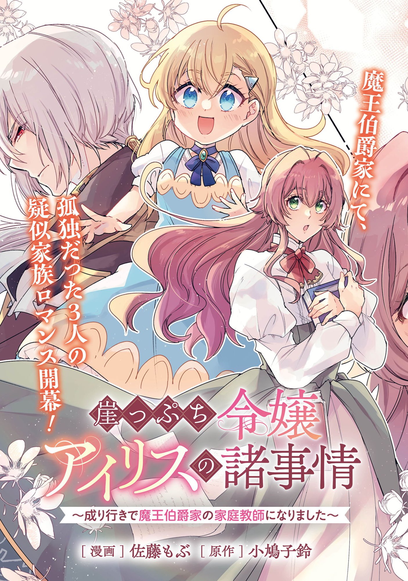 成り行きで魔王伯爵家の家庭教師になりました 第1話 - Page 3