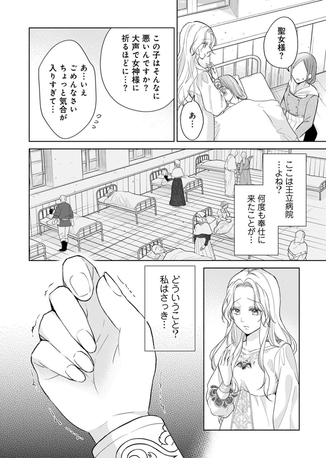 余命わずかの死に戻り聖女は、騎士の執愛をやめさせたい 第2話 - Page 26