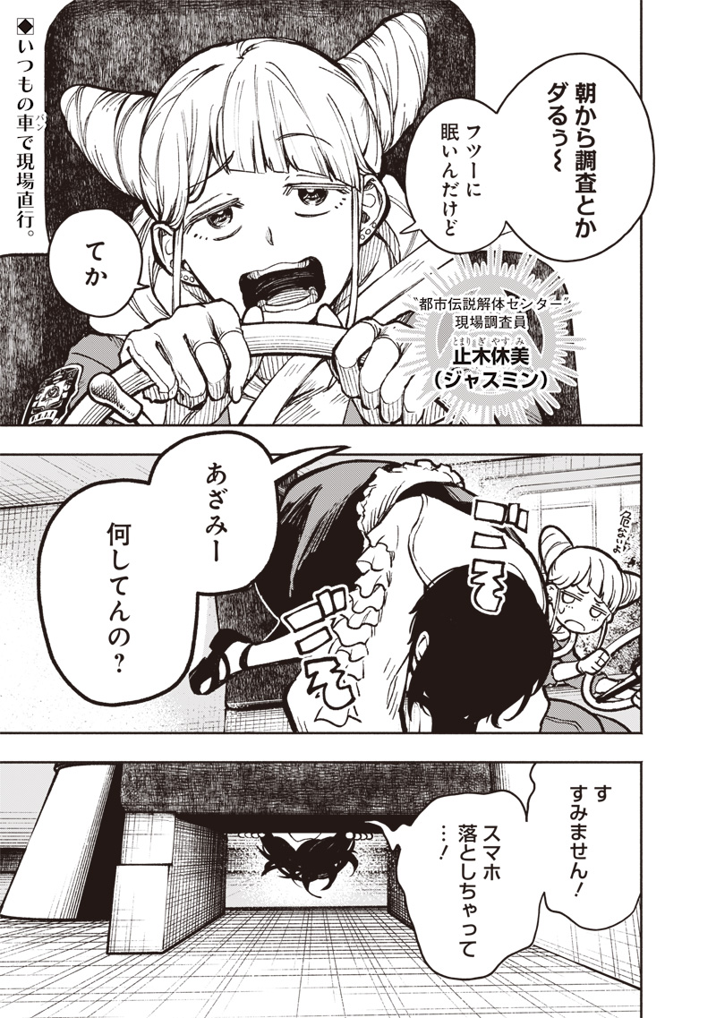 都市伝説解体センター 第1話 - Page 5