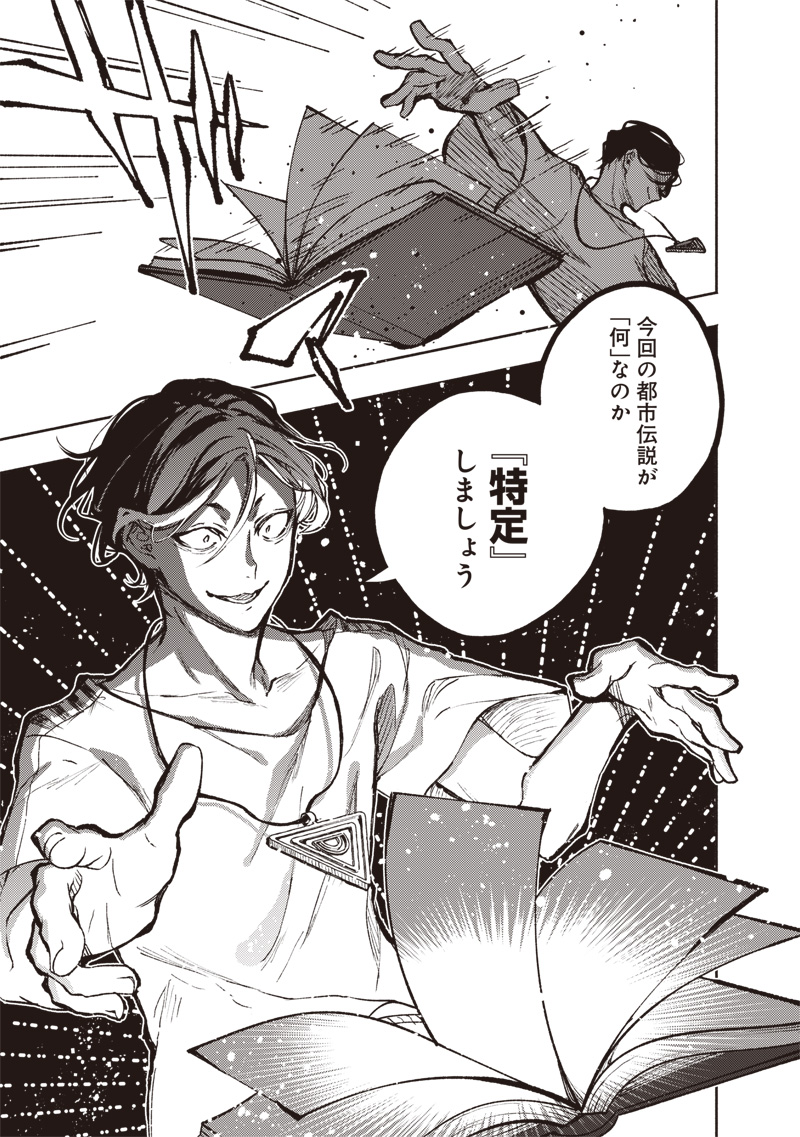 都市伝説解体センター 第1話 - Page 53