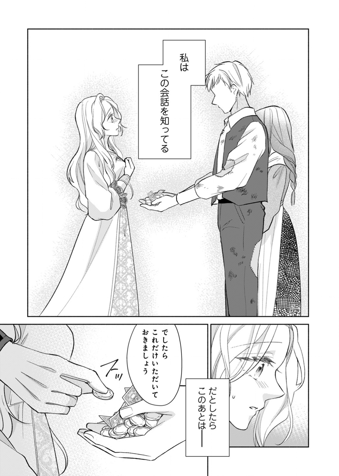 余命わずかの死に戻り聖女は、騎士の執愛をやめさせたい 第2話 - Page 29