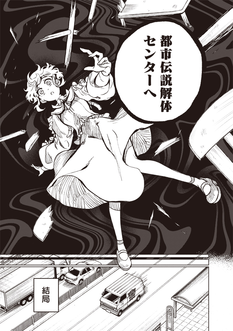 都市伝説解体センター 第1話 - Page 15