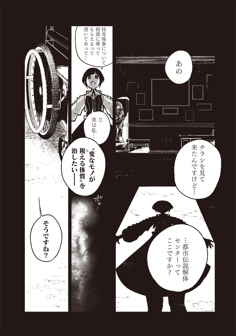 都市伝説解体センター 第1話 - Page 10