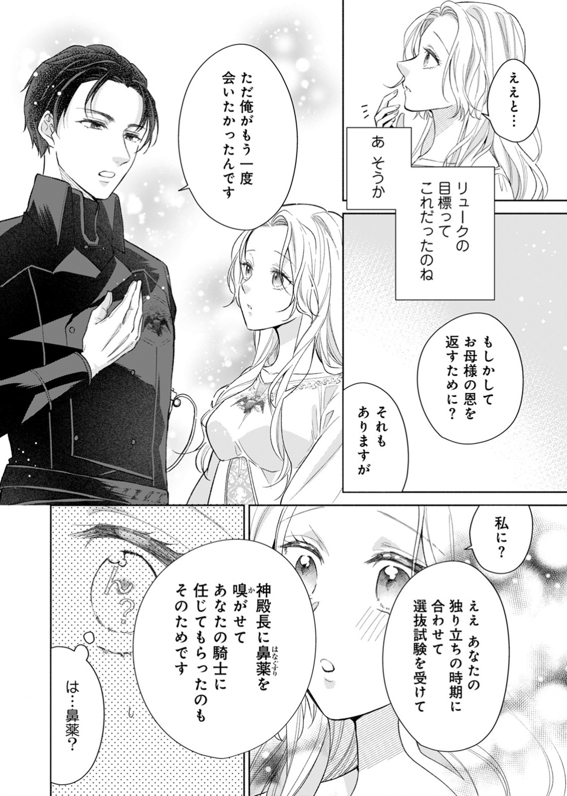 余命わずかの死に戻り聖女は、騎士の執愛をやめさせたい 第2話 - Page 18