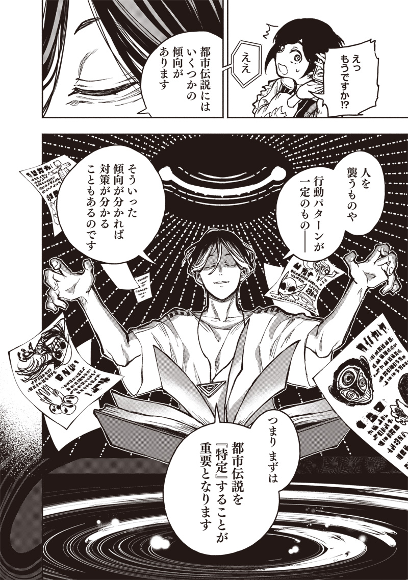 都市伝説解体センター 第1話 - Page 54