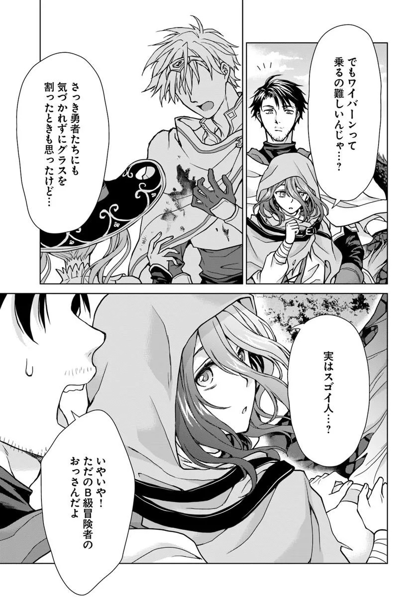 級冒険者のおっさんは、勇者に追放された雑用係と暮らすことになりました 第1話 - Page 21